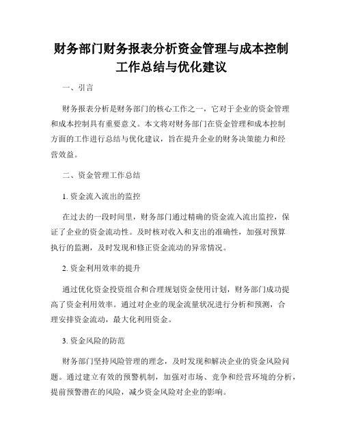 财务部门财务报表分析资金管理与成本控制工作总结与优化建议