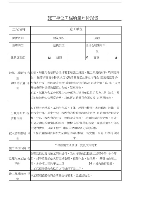 建筑施工单位工程质量评价报告