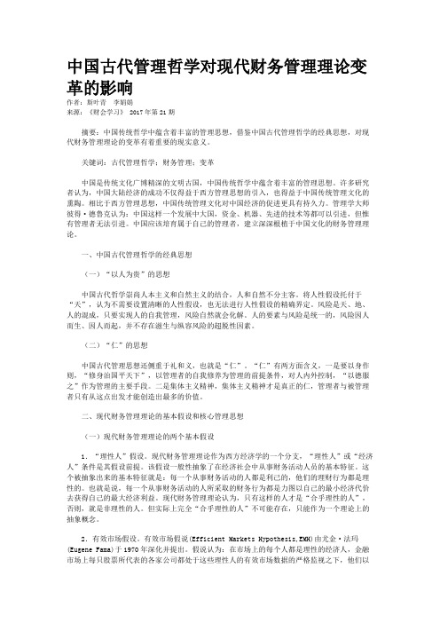 中国古代管理哲学对现代财务管理理论变革的影响