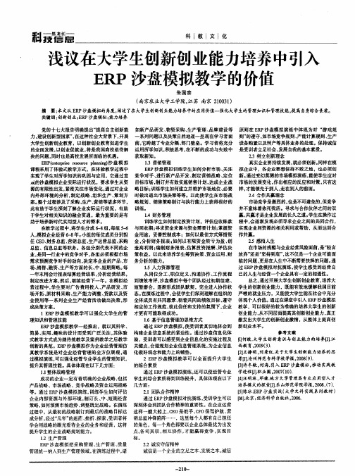 浅议在大学生创新创业能力培养中引入ERP沙盘模拟教学的价值