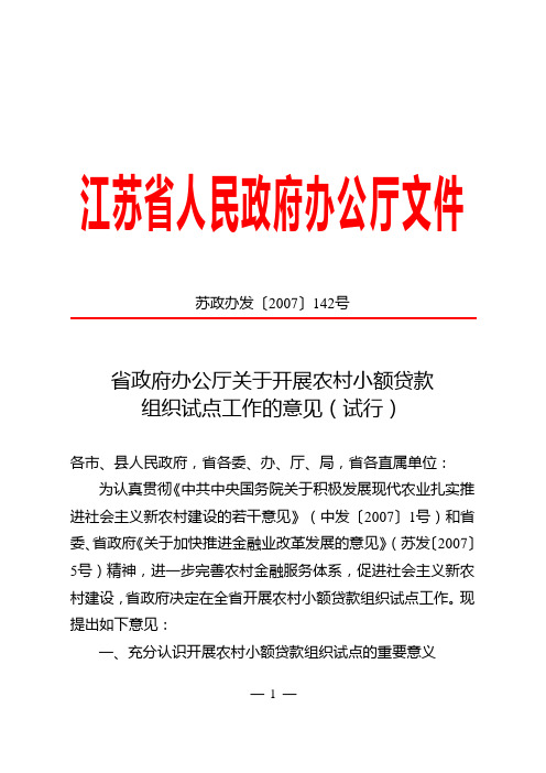 江苏省关于小额贷款公司的指导意见(142号文)