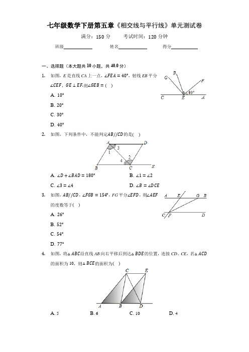 七年级数学下册第五章《相交线与平行线》单元测试卷(带答案)