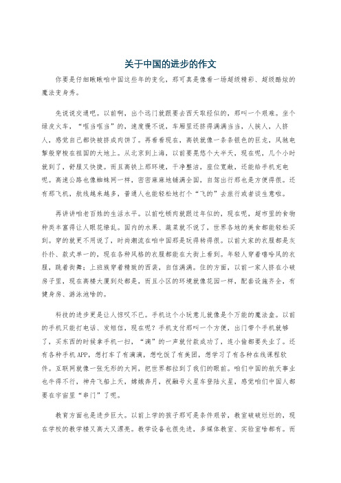 关于中国的进步的作文