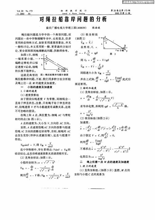 对绳拉船靠岸问题的分析