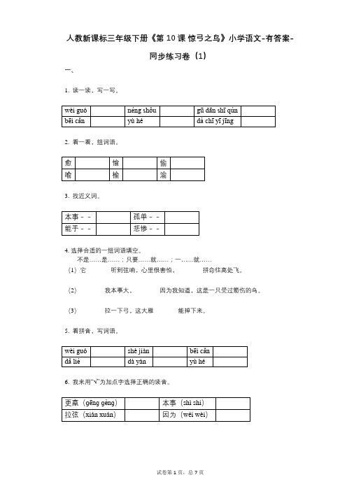 人教新课标三年级下册《第10课_惊弓之鸟》小学语文-有答案--有答案-同步练习卷(1)