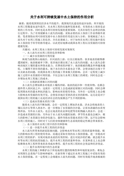 关于水利可持续发展中水土保持的作用分析