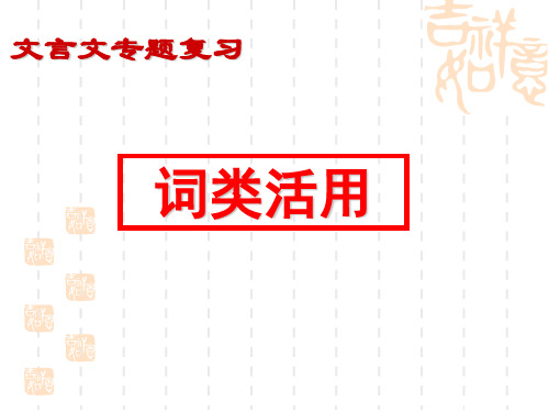 2018年高考高考文言之词类活用