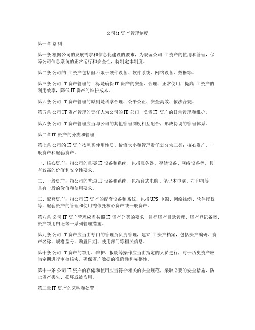 公司it资产管理制度