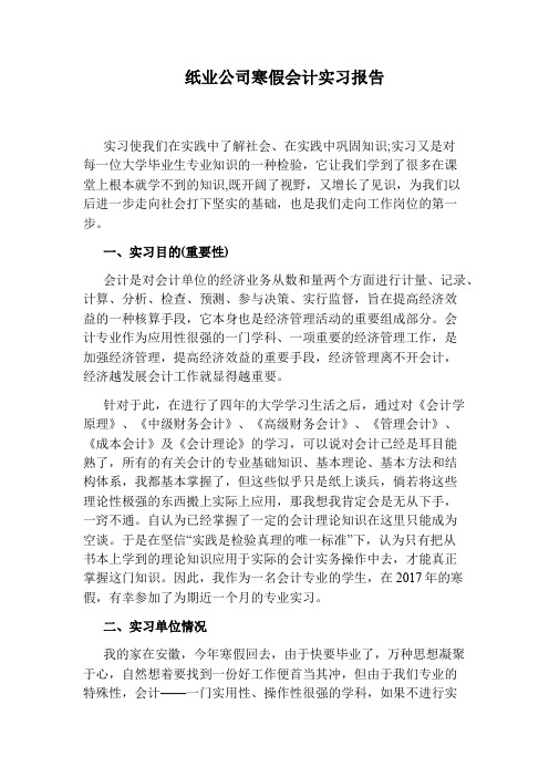 纸业公司寒假会计实习报告