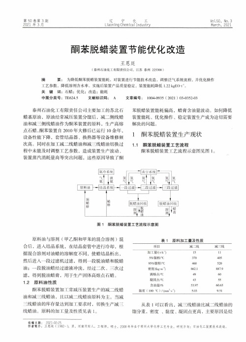 酮苯脱蜡装置节能优化改造