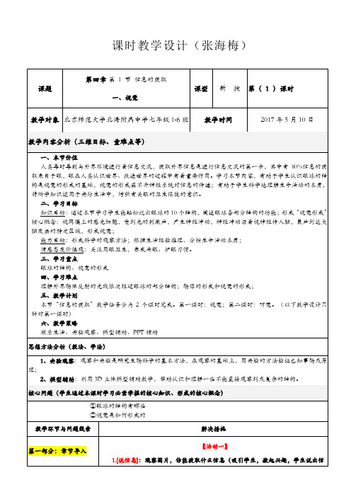 初中七年级生物教案 第一节 信息的获取【全国一等奖】