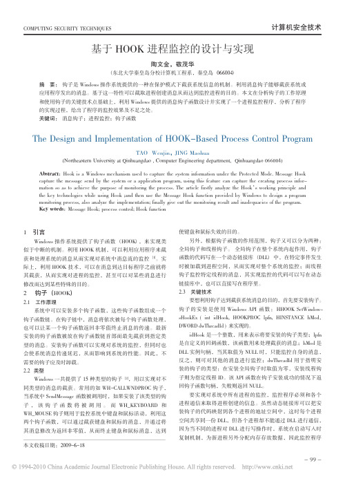 基于HOOK进程监控的设计与实现_陶文金