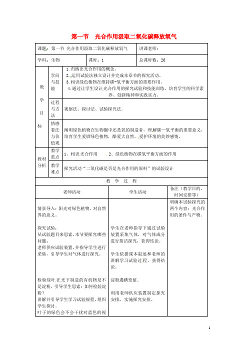 七年级生物上册第三单元第五章第一节光合作用吸收二氧化碳释放氧气教案新版新人教版