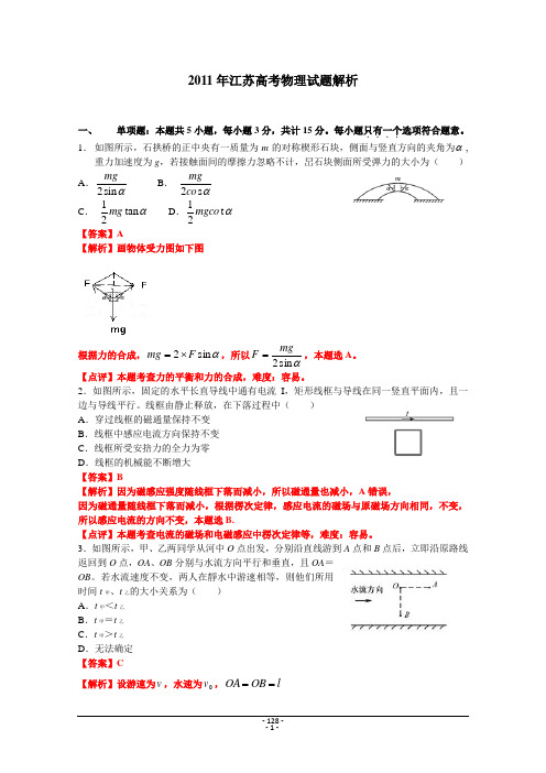 2011年高考物理(江苏卷) 解析版