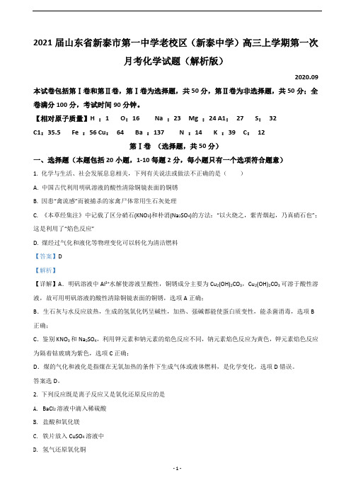 2021届山东省新泰市第一中学老校区(新泰中学)高三上学期第一次月考化学试题(解析版)