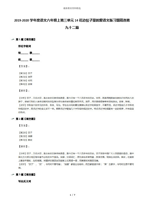 2019-2020学年度语文六年级上第三单元14花边饺子里的爱语文版习题精选第九十二篇