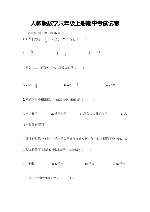 人教版数学六年级上册期中考试试卷精品(含答案)