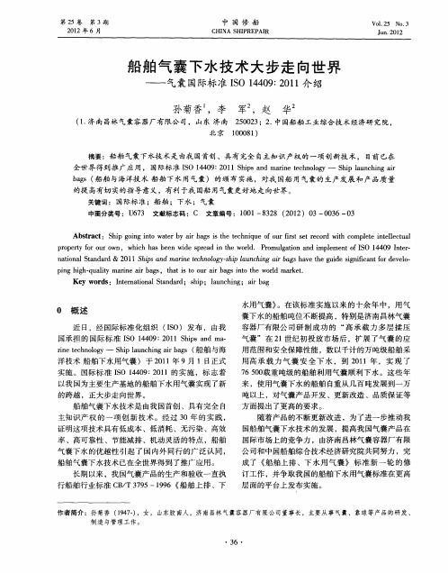 船舶气囊下水技术大步走向世界——气囊国际标准ISO14409∶2011介绍