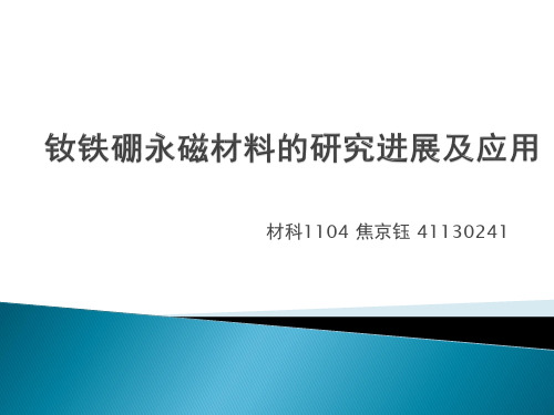 钕铁硼永磁材料的研究进展及