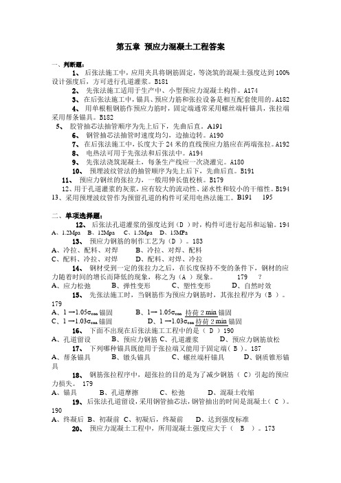 第五章预应力混凝土工程答案