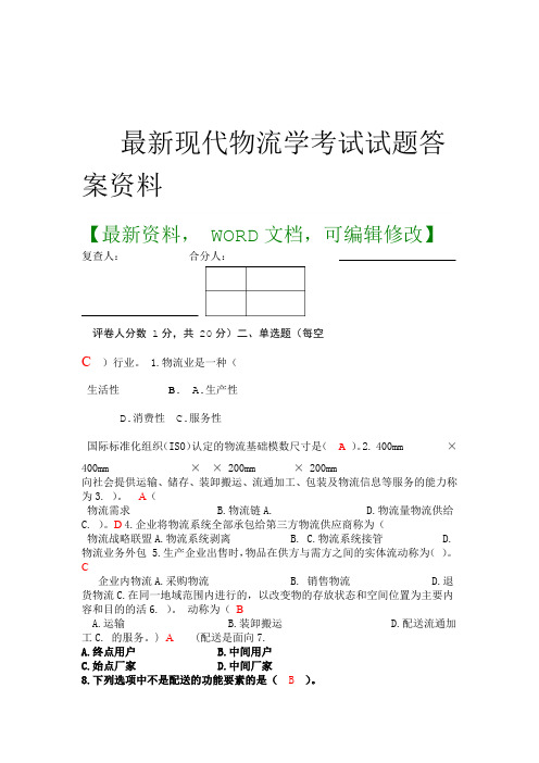 现代物流学考试试题答案资料