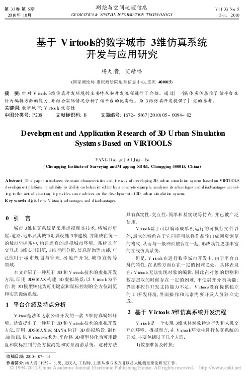 基于Virtools的数字城市3维仿真系统开发与应用研究