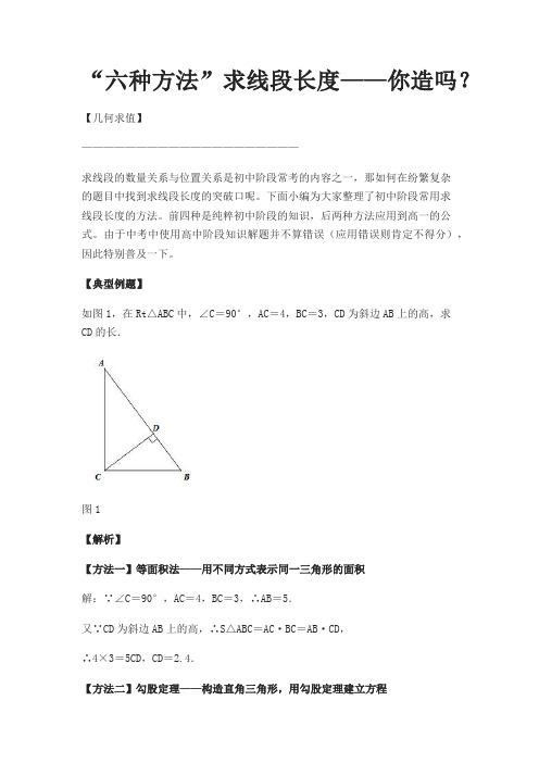 六种方法”求线段长度