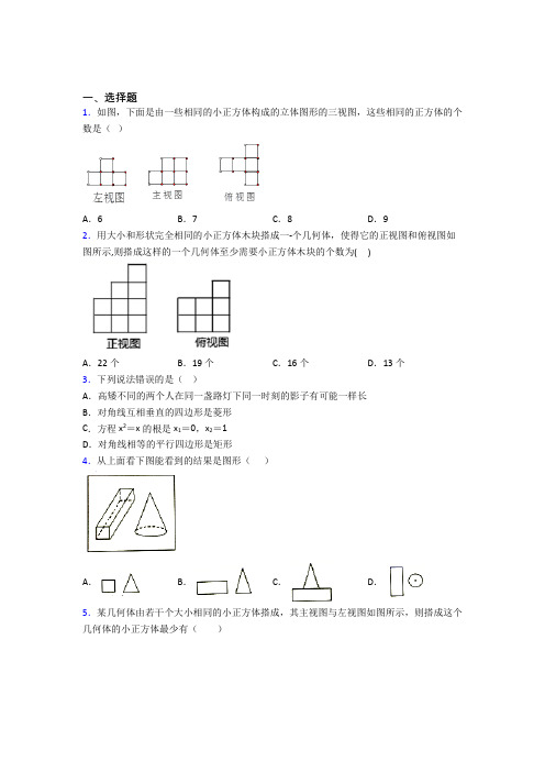 新人教版初中数学九年级数学下册第四单元《投影与视图》测试(包含答案解析)(1)