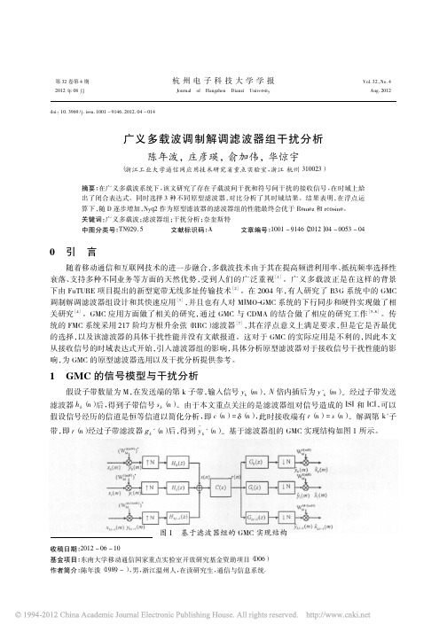 广义多载波调制解调滤波器组干扰分析