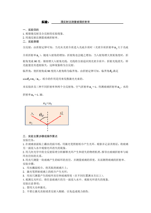 实验：漫反射法测量玻璃折射率-实验报告