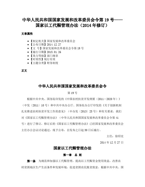 中华人民共和国国家发展和改革委员会令第19号——国家以工代赈管理办法（2014年修订）