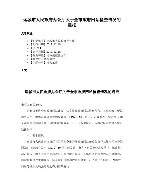 运城市人民政府办公厅关于全市政府网站检查情况的通报