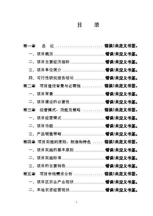 XXX花卉山庄开发建设项目可行性研究报告