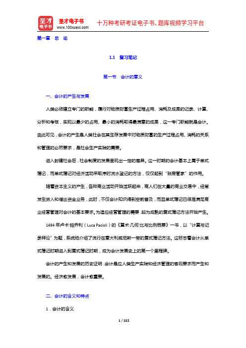 刘永泽《会计学》复习笔记课后习题详解及考研真题与典型题详解(1-6章)【圣才出品】