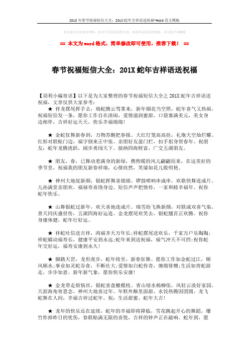 2018年春节祝福短信大全:201X蛇年吉祥语送祝福-word范文模板 (2页)