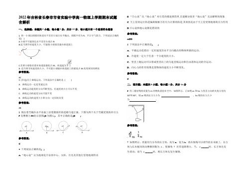 2022年吉林省长春市市省实验中学高一物理上学期期末试题含解析