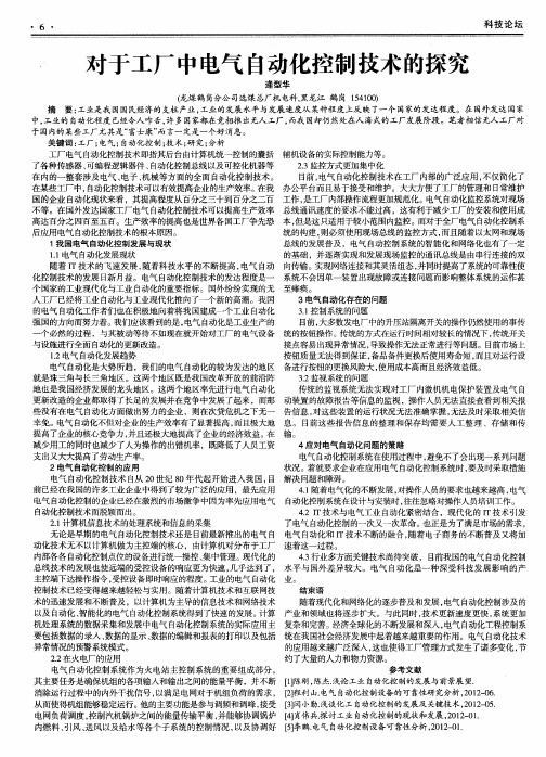 对于工厂中电气自动化控制技术的探究