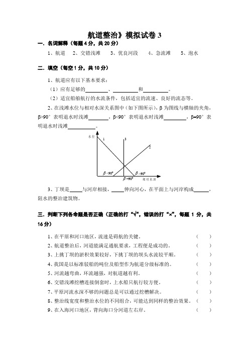 《航道整治》模拟试卷3