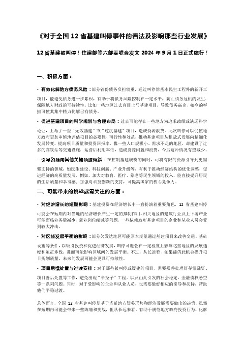 对于全国12省基建叫停事件的看法及影响那些行业发展