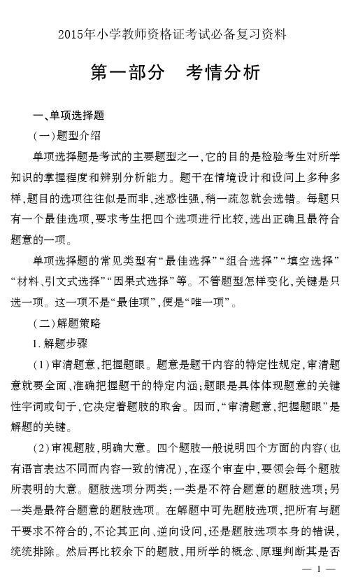 2015年小学教师资格证考试必备复习资料