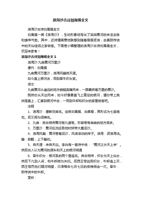 浪淘沙古诗刘禹锡全文