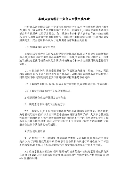 非糖尿病专科护士如何安全使用胰岛素