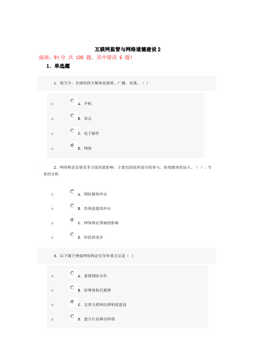 2013年济宁市专业技术人员继续教育培训—互联网监管与网络道德建设 2