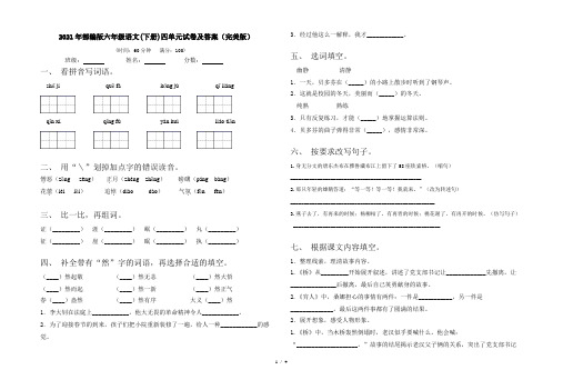 2021年部编版六年级语文(下册)四单元试卷及答案(完美版)