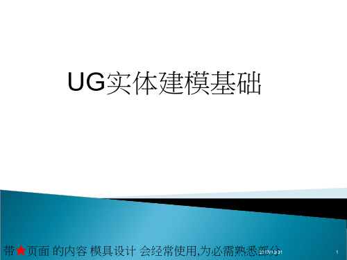 UG实体建模共98页文档
