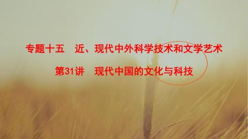 2019高三历史人民版一轮课件：专题15 第31讲 现代中国的文化与科技 课件99张 精品