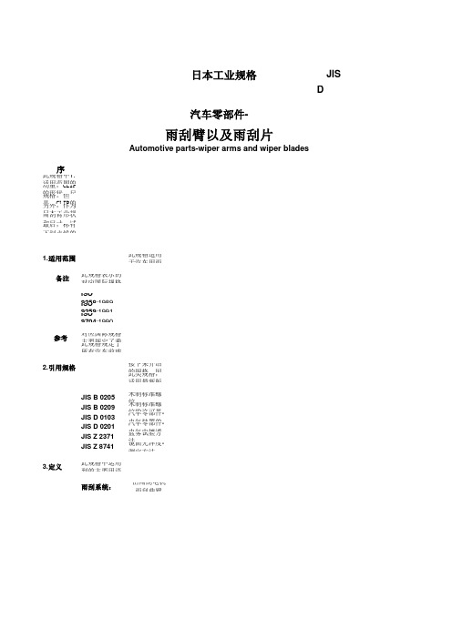 JIS D 中文 汽车零部件雨刮臂以及雨刮片标准