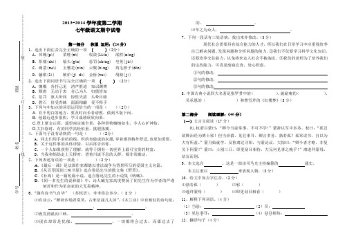 育才中学2013—2014年七年级下册语文期中试卷及答案详解