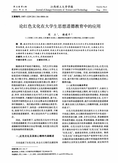 论红色文化在大学生思想道德教育中的应用