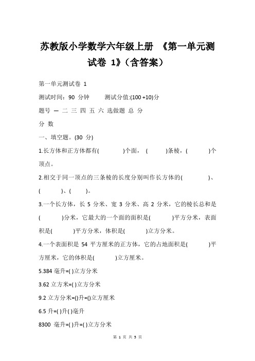 苏教版小学数学六年级上册 《第一单元测试卷 1》(含答案)